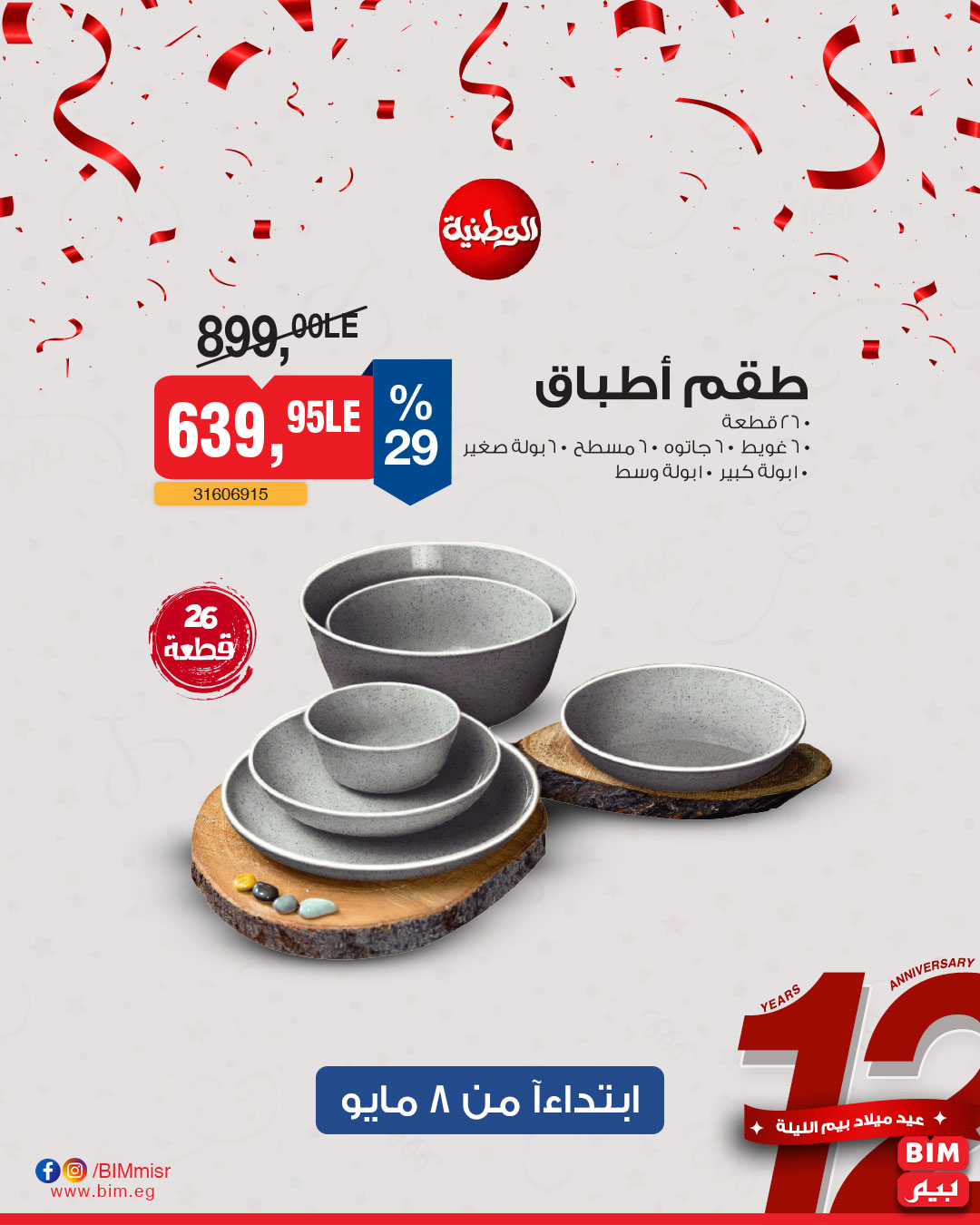 bim offers from 6may to 6may 2025 عروض بيم من 6 مايو حتى 6 مايو 2025 صفحة رقم 24